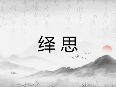 绎思