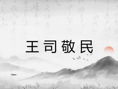 王司敬民