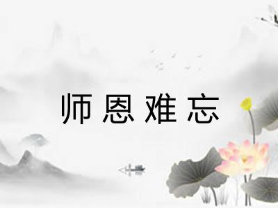 师恩难忘