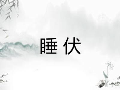 睡伏