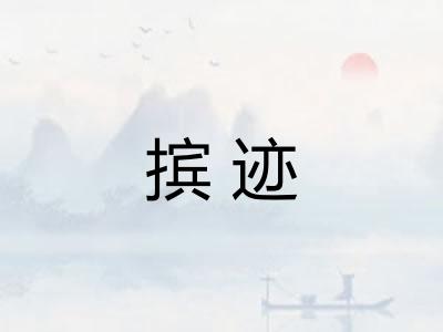 摈迹