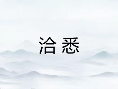 洽悉