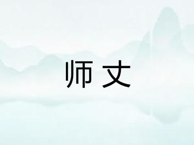 师丈