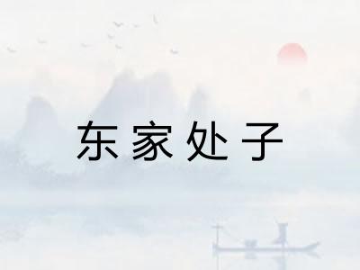 东家处子