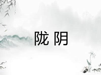 陇阴