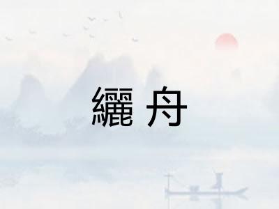 纚舟