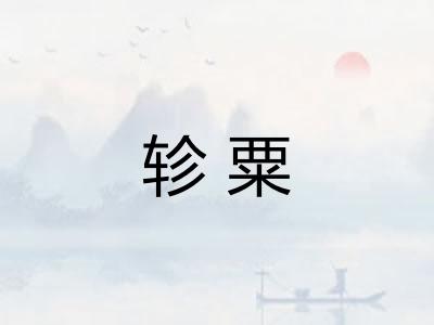 轸粟