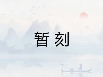 暂刻