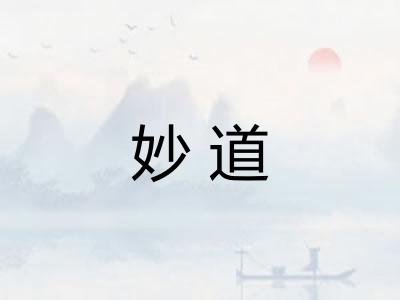 妙道