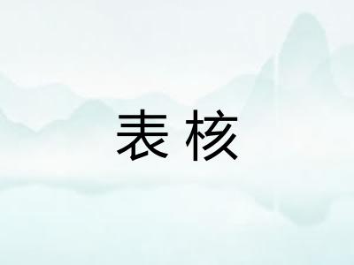 表核