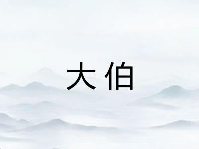 大伯