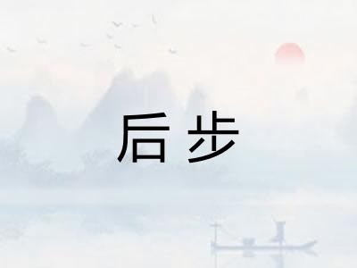 后步