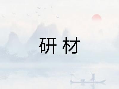 研材