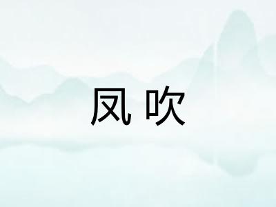 凤吹