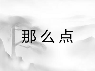 那么点