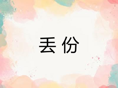 丢份