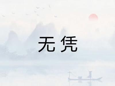 无凭