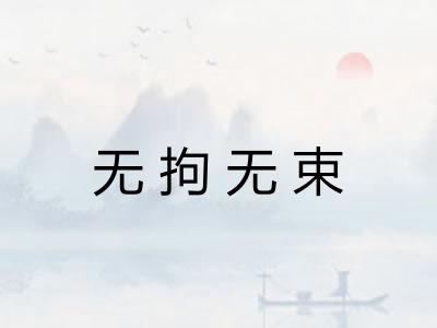 无拘无束