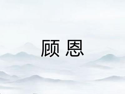 顾恩