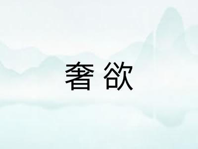 奢欲