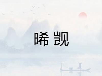 晞觊