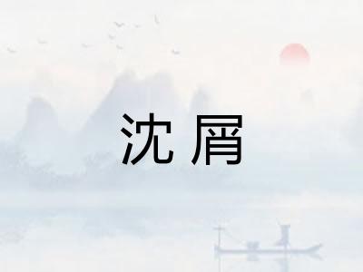 沈屑