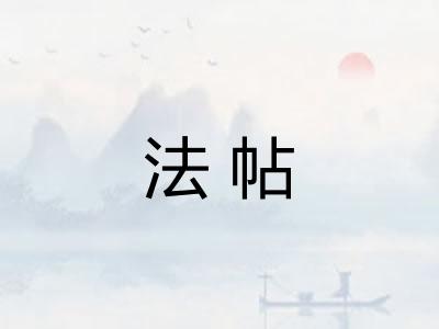 法帖