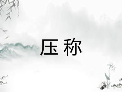 压称