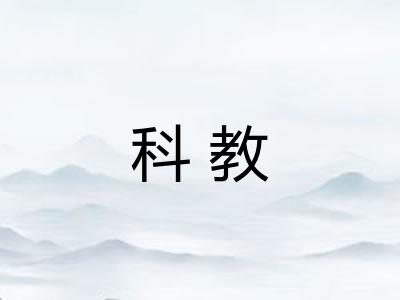 科教