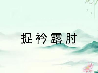 捉衿露肘