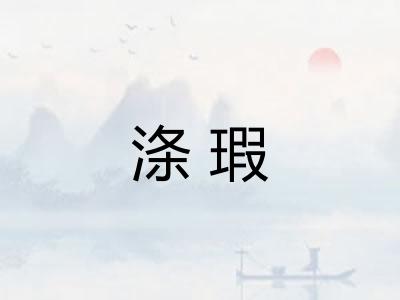 涤瑕