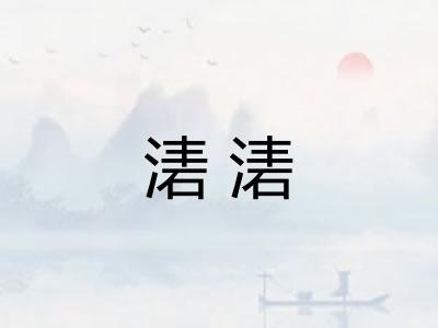 湱湱