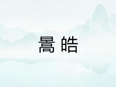 暠皓