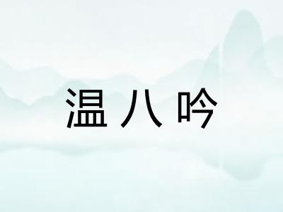 温八吟