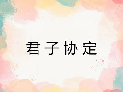 君子协定