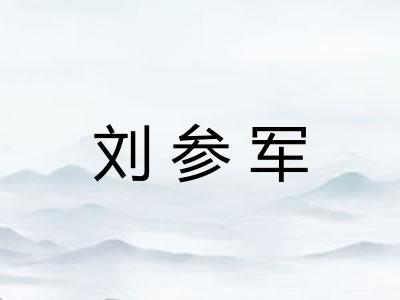 刘参军