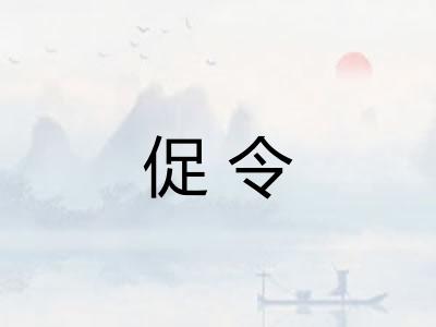 促令