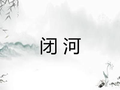 闭河