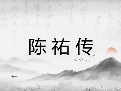 陈祐传