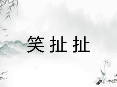 笑扯扯