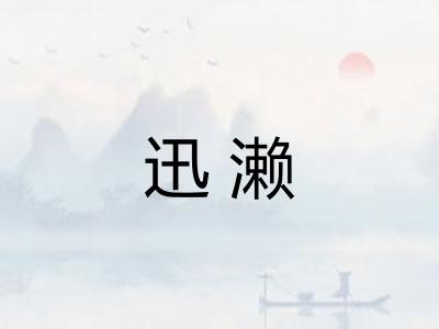 迅濑