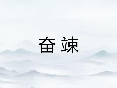 奋竦