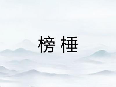 榜棰