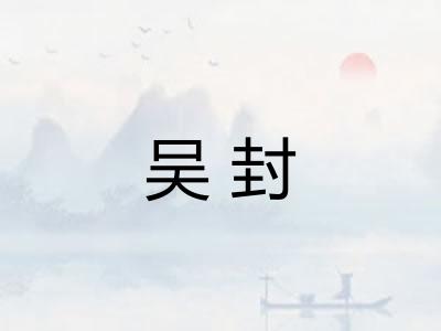 吴封