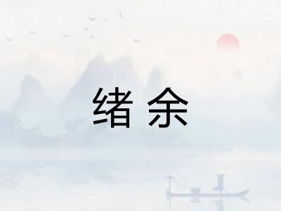 绪余