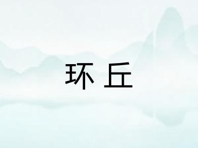 环丘