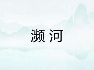 濒河