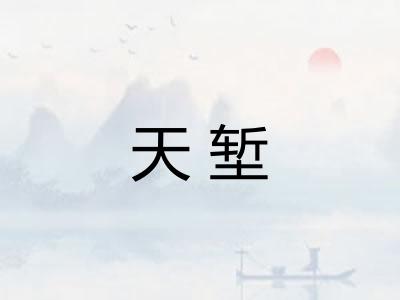 天堑