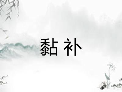 黏补