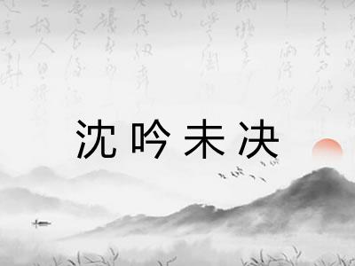 沈吟未决